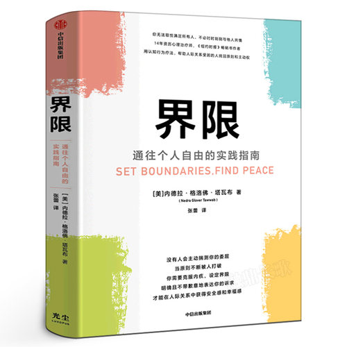 界限 内德拉格洛佛塔瓦布著正版书籍 通往个人自由的实践指南 用认知行为疗法 帮助人际关系受困的人找回原则和主动权 中信出版社