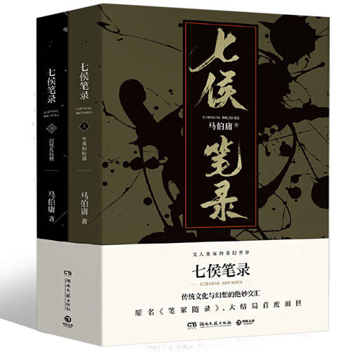 七侯笔录上下全2册马伯庸新作笔冢随录大结局中国现当代文学长篇奇幻想探案历险小说古董局中局长安十二时辰作者湖南文艺出版社