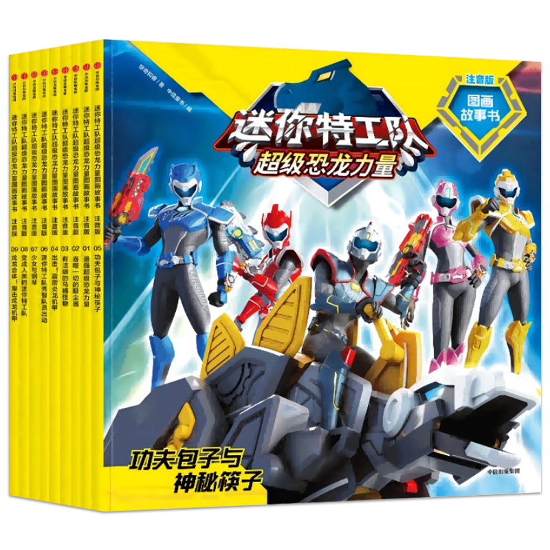 【全套9册】迷你特工队超级恐龙力量图画故事书注音版 惊奇和睿著 中信出版社小学生一二年级课外阅读绘本图画故事书