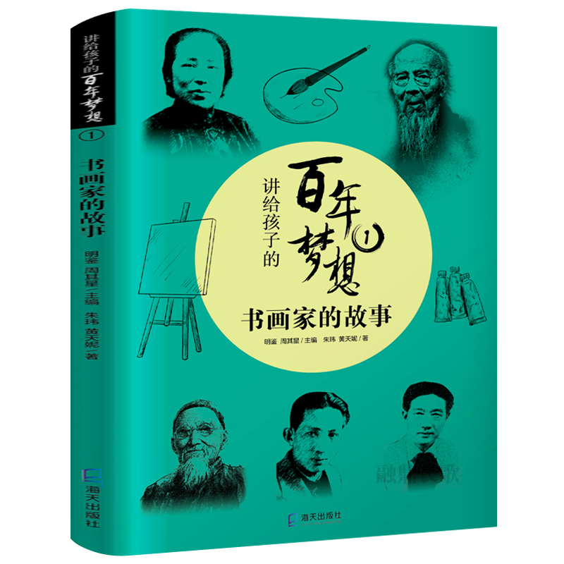 讲给孩子的百年梦想：书画家的故事正版朱玮、黄天妮/著4年级祖庆说百千2021暑四年级小学生必读课外书阅读书目书籍海天出版社kq36