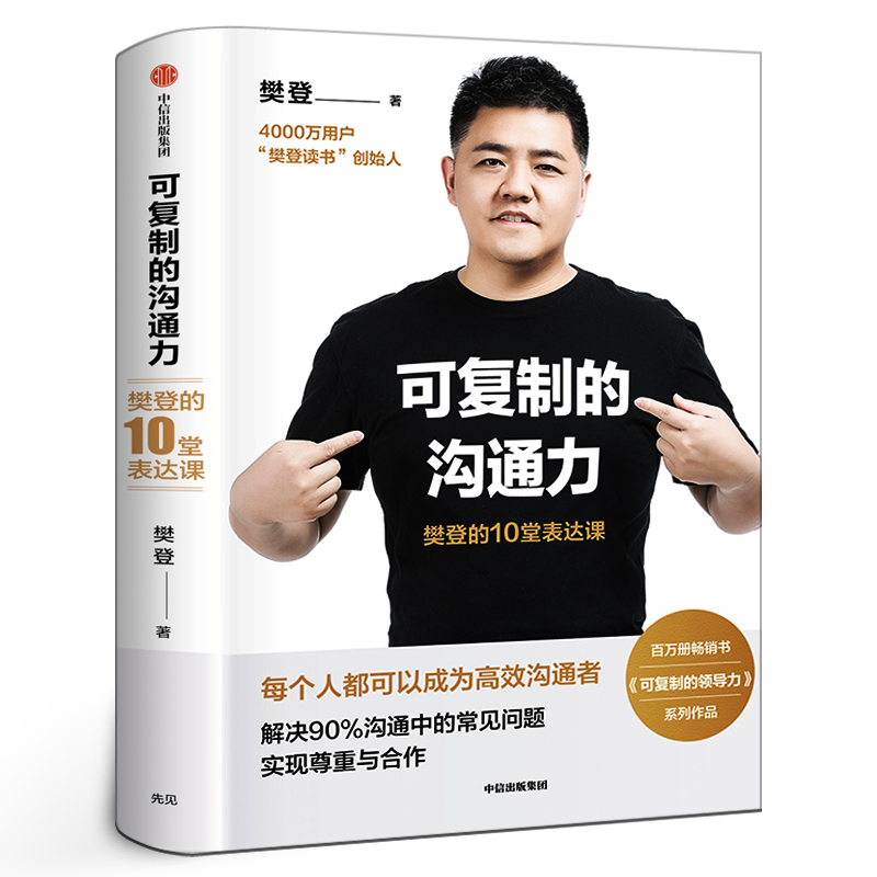 可复制的沟通力：樊登的10堂表达课 樊登著正版包邮 每个人都可以成为高效沟通者 人际关系沟通技巧口才训练畅销书籍 中信出版社
