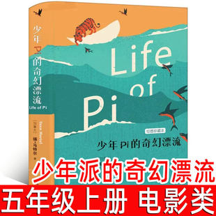 少年Pi的奇幻漂流 正版奥斯卡最佳导演李安导演同名电影原著小说五年级上册必读课外书小学生少年派的奇幻漂流精装译林出版社