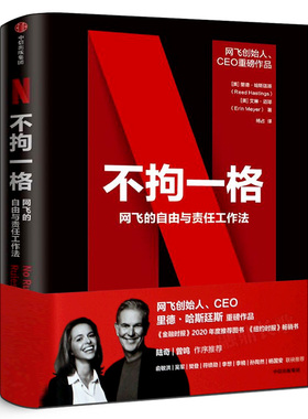 不拘一格 网飞的自由与责任工作法 里德哈斯廷斯 艾琳迈耶 著 复盘网飞 企业管理经营 OKR工作法 中信出版社