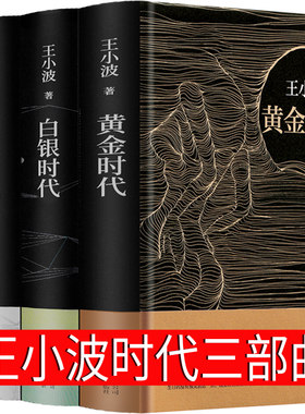 王小波时代三部曲无删减黄金时代+白银时代+黑铁时代全集经典著作未删减完整版正版王小波的书现当代文学畅销书北京十月文艺出版社