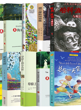 四年级暑假必读书全套10册哈利波特与魔法石总有一天会长大妈妈走了绿山墙的安妮秘密花园草原上的小木屋福尔摩斯探案集正版书籍