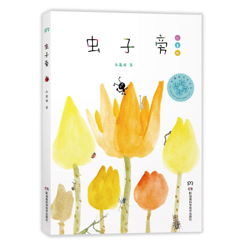 虫子旁中国好书少儿精选版 0-3-4-5-6-8岁儿童绘本朱赢椿幼儿园小学生课外书籍阅读少儿父母与孩子的睡前亲子阅读图书籍使用感如何?