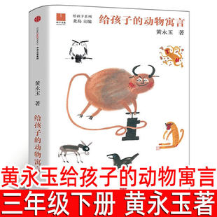 黄永玉给孩子的动物寓言 黄永玉著 北岛编 小学生三年级下册推荐阅读书单 3年级寒暑假课外书老师推荐非必读书籍中信出版社