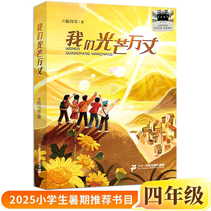 我们光芒万丈正版陈伟军/著四年级小学生课外书阅读书籍2025年百班千人暑期书目儿童文学经典读物二十一世纪出版社集团 - 实物图