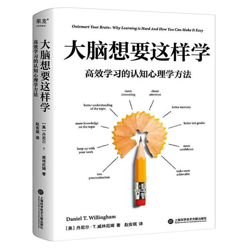 大脑想要这样学:高效学习的认知心理学方法正版 丹尼尔·T.威林厄姆 针对阅读听课考试的大脑使用指南 正版书籍包邮