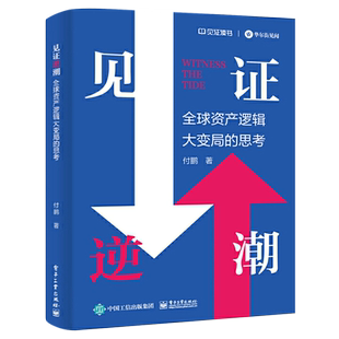 见证逆潮 付鹏 著 全球资产逻辑大变局的思考 我的经济世界观和框架体系 分工 分配与全球化 正版 电子工业出版社书籍