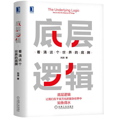 底层逻辑 看清这个世界的底牌 刘润5分钟商学院 各行业底层逻辑分析启动开挂人生商业思维社交管理沟通书籍正版包邮机械工业出版社