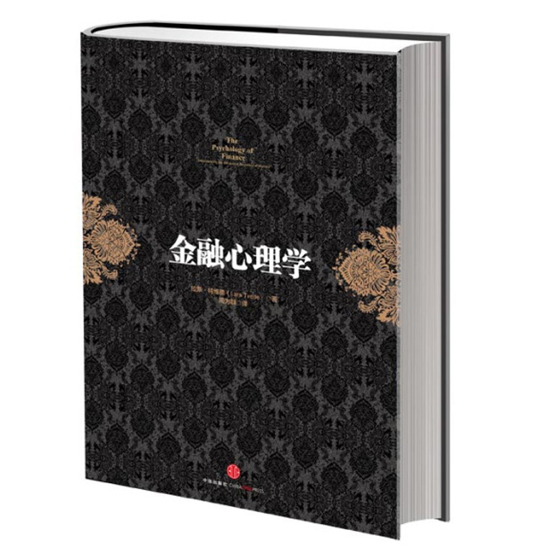 金融心理学 正版包邮 拉斯.特维德著 逃不开的经济周期作者成名之作 市场波动的真谛系列 经典的投资参考 行为金融学 决策和市场