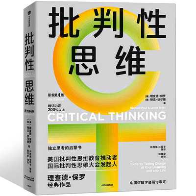 批判性思维 原书第4版赠导读手册 (美)理查德·保罗,(美)琳达·埃尔德 著 林胜强 等 译 批判性思维人类心智提升思维中信出版社