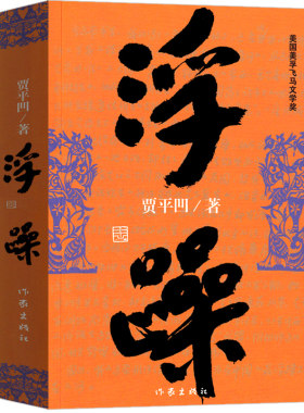 浮躁 贾平凹小说未删减完整版贾平凹的书籍 正版当代现代文学小说作品集之一中国畅销书作家出版社