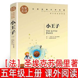 小王子名家名译 圣·埃克苏佩里著 五年级上册必读课外书青少年读物三四六七八年级初中小学生课外阅读书籍外国小说北京日报出版社