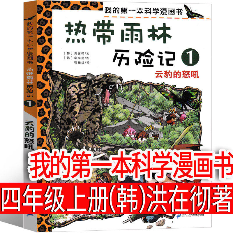 我的第一本科学漫画书 （韩）洪在彻等著四年级上册必读课外书 热带雨林历险记1云豹的怒吼 小学生阅读书籍科普科学百科经典漫画书