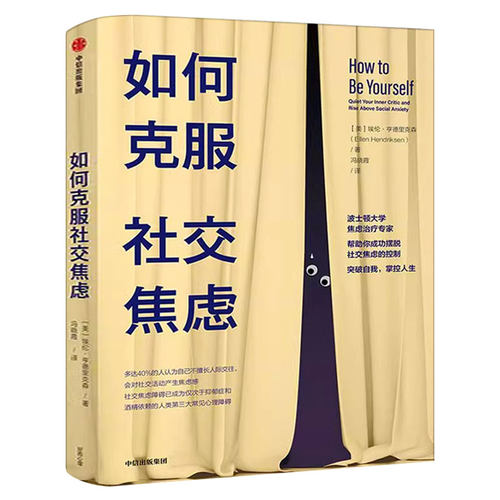 如何克服社交焦虑 埃伦亨德里克森著樊登推荐 社交恐惧 心理障碍 社会焦虑人际交往人际沟通心理学书籍入门基础读物中信出版