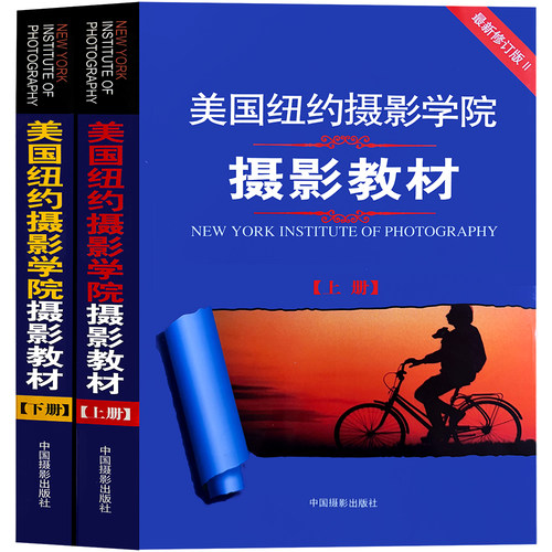 美国纽约摄影教材正版正版全套2册美国纽约摄影学院摄影教材上下册2010年8月修订版Ⅱ基础入门中国摄影出版社官方直销摄影艺术