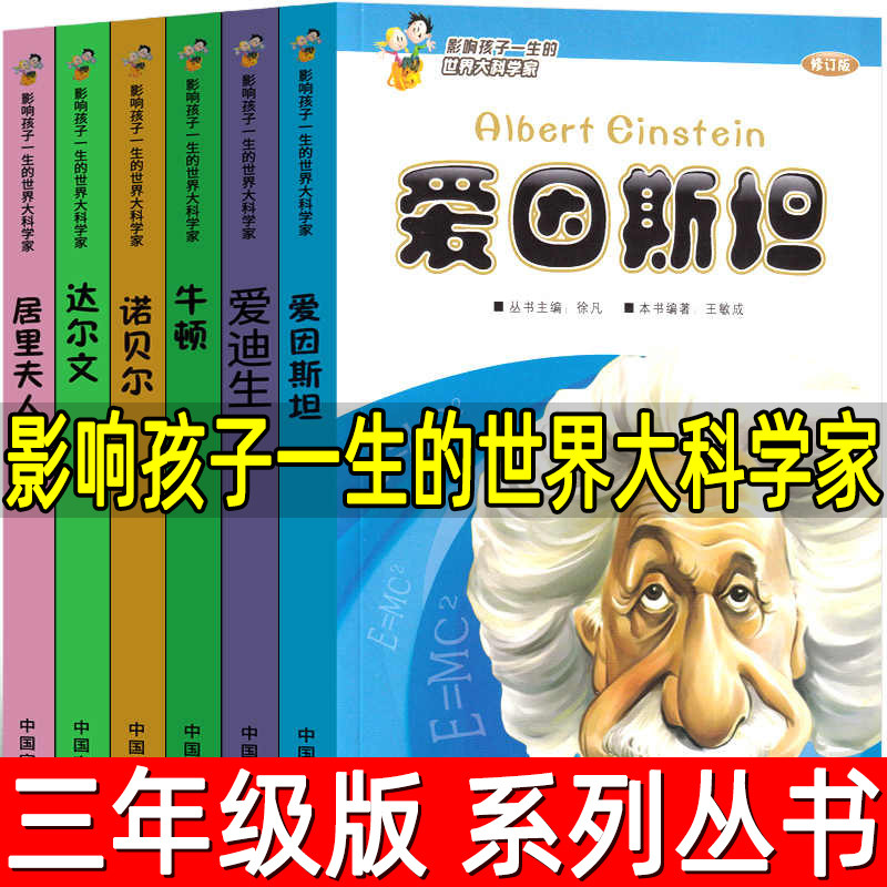 影响孩子一生的世界大科学家系列丛书全套6册三年级下册必读课外书少儿图书儿童读物文学传记故事书爱因斯坦中国宇航出版社