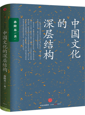 中国文化的深层结构 孙隆基 新世界史 中国文化三部曲 历史学家的经线 杀母的文化 中信出版社图书 畅销书 正版书籍