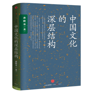 中国文化的深层结构 孙隆基 新世界史 中国文化三部曲 历史学家的经线 杀母的文化 中信出版社图书 畅销书 正版书籍