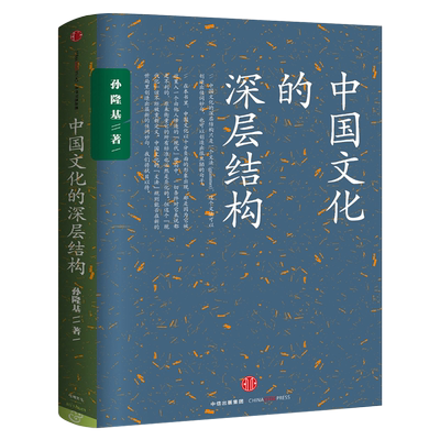 中国文化的深层结构 孙隆基 新世界史 中国文化三部曲 历史学家的经线 杀母的文化 中信出版社图书 畅销书 正版书籍
