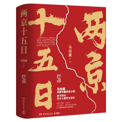 两京十五日 马伯庸全两册 继长安十二时辰后新作 古代历史文学长篇小说书籍畅销排行榜 正版包邮【附赠行迹坤舆图】