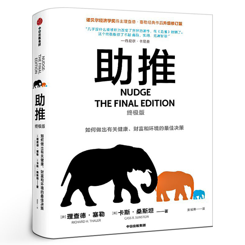 助推（终极版）理查德·塞勒 行为经济学领域影响力作品 诺贝尔经济学奖得主经典作品全面升级更新版 正版书籍中信出版社