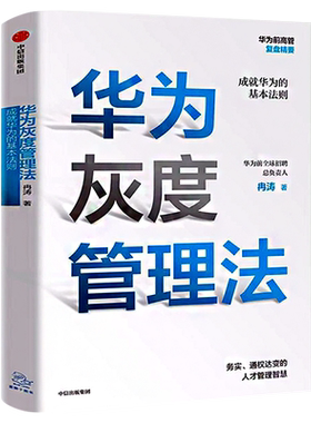 华为灰度管理法 冉涛 著 企业管理方面的书籍 管理学经营管理心理学创业联盟领导力书籍正版包邮 中信出版社