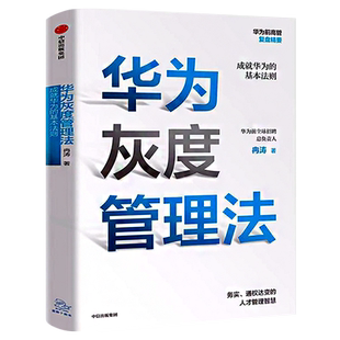 华为灰度管理法 冉涛 著 企业管理方面的书籍 管理学经营管理心理学创业联盟领导力书籍正版包邮 中信出版社