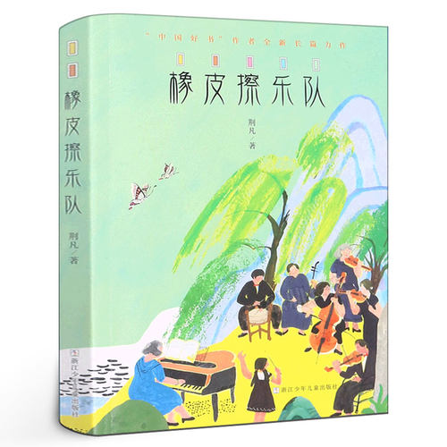 橡皮擦乐队荆凡著六年级书目