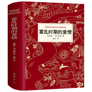霍乱时期的爱情中文 正版典藏版包邮书精装版 完整版无删减杨玲翻译 加西亚马尔克斯原著 诺贝尔文学奖作品经典书籍全集典藏书系