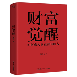 财富觉醒胡钦元著80后终身成长者胡钦元分享人生进阶之道如何从高考不到300分的草根 逆袭成为超20亿美金资产的管理者揭秘人生进阶
