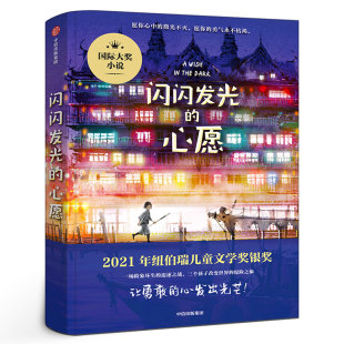 百班千人共读书目小学生五六年级儿童故事书中信出版 闪闪发光 五年级阅读书 克里斯蒂娜·松托瓦著 社kq48 心愿