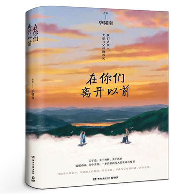 在你们离开以前 毕啸南著 一本治愈两代人的生命自度书 青春文学言情小说书籍畅销书排行榜 湖南文艺出版社