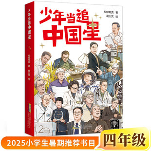 少年当追中国星正版柠檬夸克/著葛大芃/绘四年级小学生课外书阅读书籍2025年百班千人暑期书目儿童文学经典读物安徽少年儿童出版社
