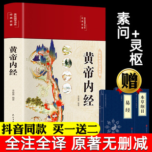 黄帝内经全集正版带增品原文白话文版图解黄本草纲目皇帝内经正版原全注全译彩图中医基础理论十二经脉揭秘与应用养生书籍精装全彩