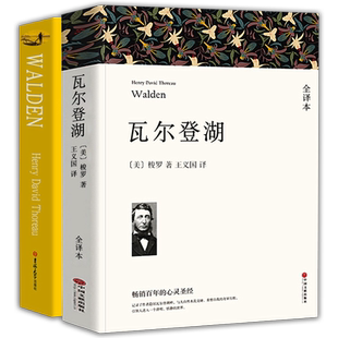 瓦尔登湖中文英文2册全译本无删减正版中英双语梭罗的书 纪念版原版原著经典世界名著畅销书自然文学三部曲书籍凡尔登湖自然之书