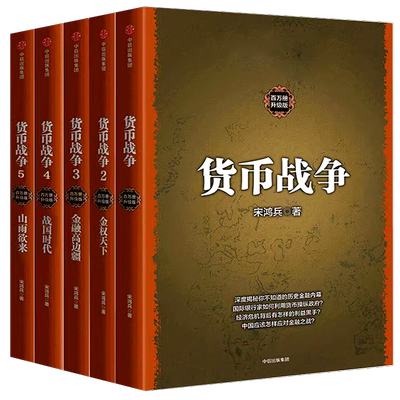货币战争宋鸿兵 1-5全套5册 百万册升级版礼盒装正版包邮 银行金融投资革命经济类股票基金入门经典畅销书籍 中信出版社
