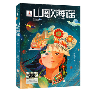 山歌海谣 陈楸帆著 2024暑假百班千人推 荐6/六年级小学生课外阅读书籍儿童文学必读经典书目 浙江少年儿童出版社