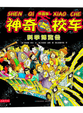 科学博览会 注音版神奇校车图画书版二年级上册绘本乔安娜柯尔著一年级神奇的校车阅读版中文版动画版第一辑全套必读课外书拼音版
