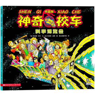 科学博览会 注音版神奇校车图画书版二年级上册绘本乔安娜柯尔著一年级神奇的校车阅读版中文版动画版第一辑全套必读课外书拼音版