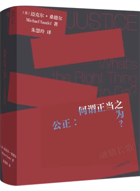 公正 迈克尔桑德尔著 包邮 刘擎周濂作序 钱颖一 万俊人 何怀宏 刘擎 许纪霖 周濂共同力荐 桑德尔经典作品修订版 中信出版社