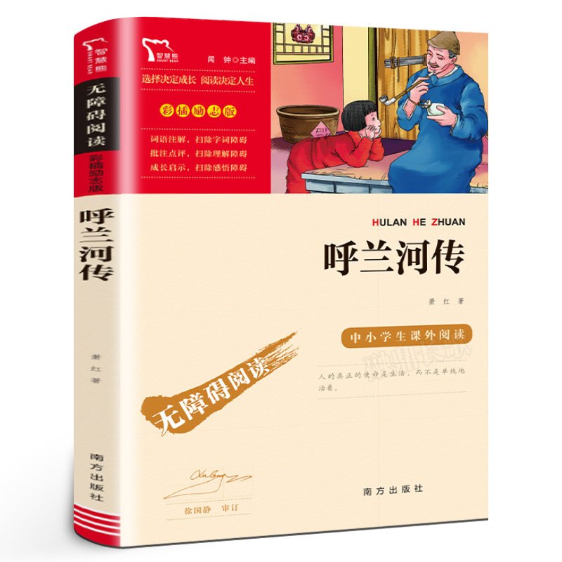 呼兰河传 萧红著正版五年级 小学生初中生四五六年级课外阅读书籍读物 经典儿童文学名著故事书籍无障碍阅读彩插励志版 南方出版社,书籍/杂志/报纸,儿童文学,淘宝优惠券,粉丝福利购,淘宝优惠卷