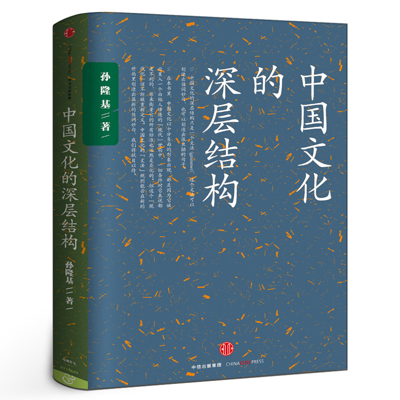 中国文化的深层结构 孙隆基 新世界史 中国文化三部曲 历史学家的经线 杀母的文化 中信出版社图书 畅销书 正版书籍