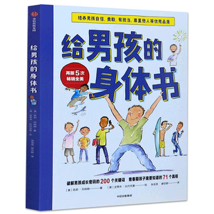 给男孩的身体书 正版青春期男孩教育书籍10-18岁爸爸送给青春期儿子私房书男孩心理生理早恋家庭性教育书籍包邮 中信出版社