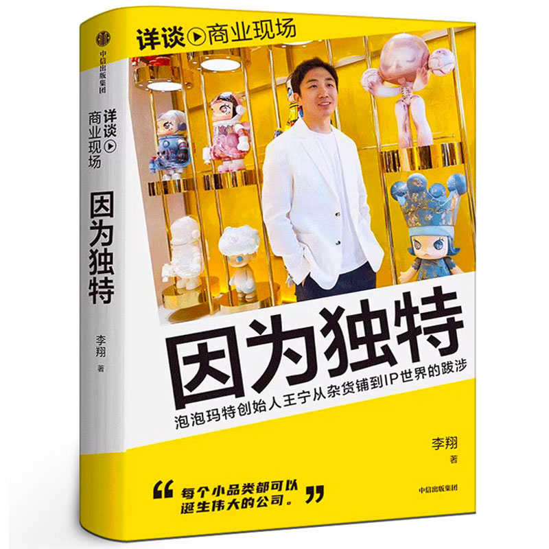 因为独特 李翔著 泡泡玛特王宁从杂货铺到IP世界的跋涉 内含泡泡玛特高管口述李翔“详谈·商业现场”系列 中信出版