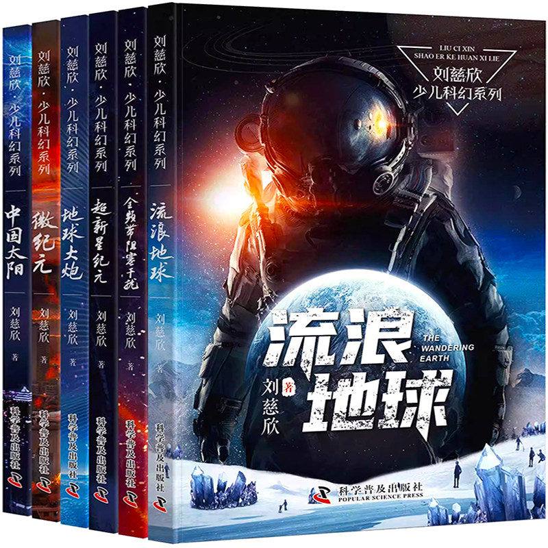 流浪地球中国太阳 刘慈欣少儿科幻系列6册地球大炮全频带阻塞干扰超新星纪元微纪元中小学生课外阅读长篇科幻小说正版包邮