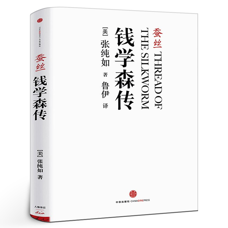 蚕丝钱学森传张纯如著译者鲁伊真实记录人物故事历史人物名人传记综合传记正版书籍中信出版社-封面