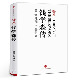 蚕丝 译者鲁伊 张纯如著 钱学森传 书籍中信出版 名人传记 综合 真实记录人物故事 传记正版 历史人物 社